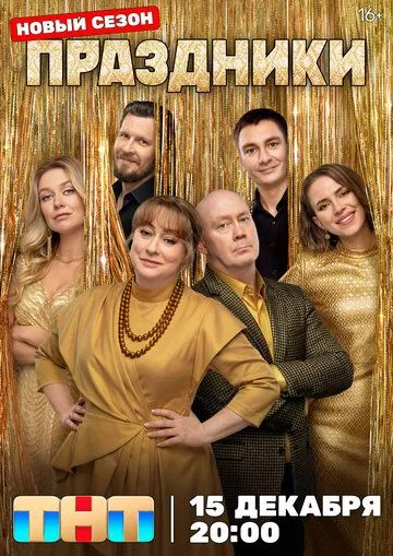 Праздники 3 сезон все серии