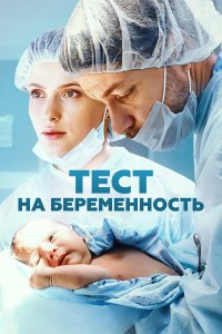 Тест на беременность 4 смотреть бесплатно